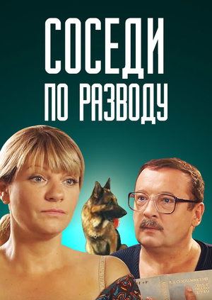 Соседи по разводу (2013)
