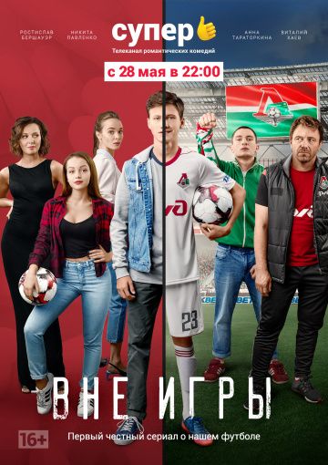 Вне игры 1 сезон (2018)