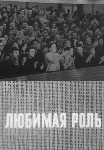 Любимая роль (1971)