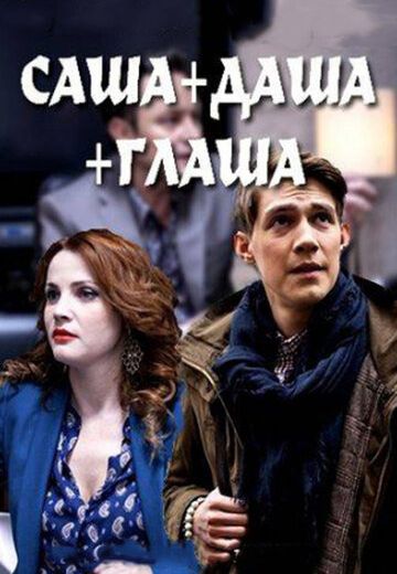 Саша + Даша + Глаша (2017) Саша + Даша + Глаша (2017)
