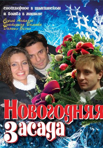 Новогодняя засада (2008)