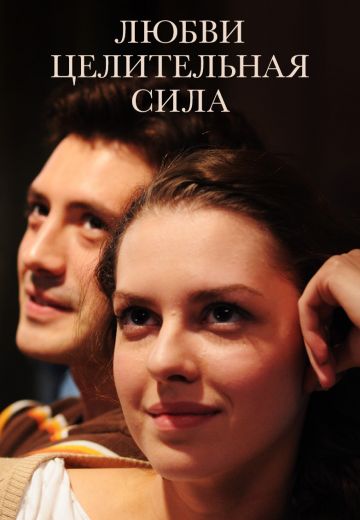 Любви целительная сила (2012) Любви целительная сила (2012)