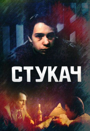 Стукач (1988)