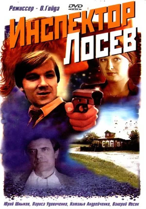 Инспектор Лосев (1982) Инспектор Лосев (1982)