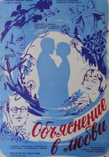 Объяснение в любви (1977)