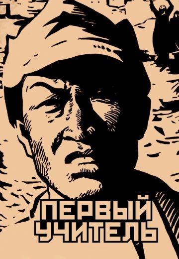 Первый учитель (1965)