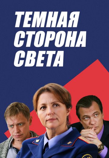 Тёмная сторона света (2019) Тёмная сторона света (2019)