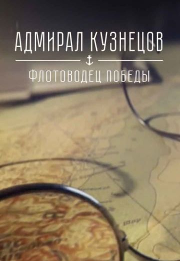 Адмирал Кузнецов: Флотоводец победы (2019)