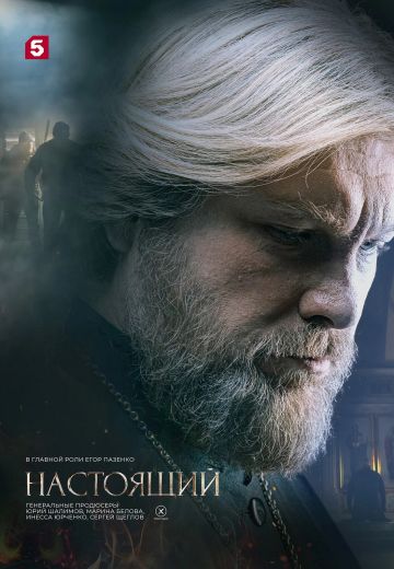 Настоящий 2 сезон (2024)