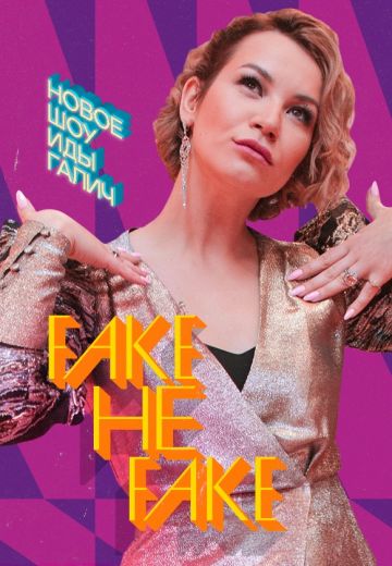 Fake не Fake (2021)