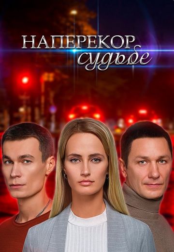 Наперекор судьбе (2022)