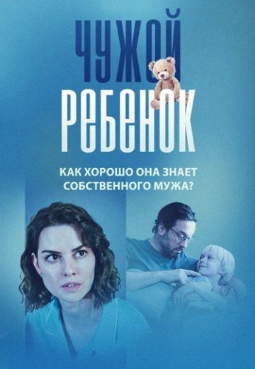 Чужой ребёнок (2024)