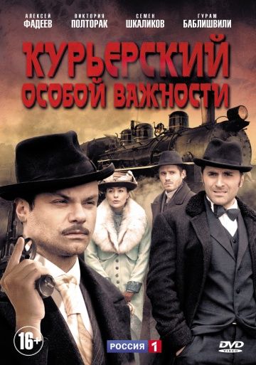 Курьерский особой важности (2013) Курьерский особой важности (2013)