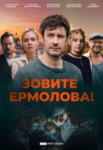 Зовите Ермолова! 4 сезон (2024)