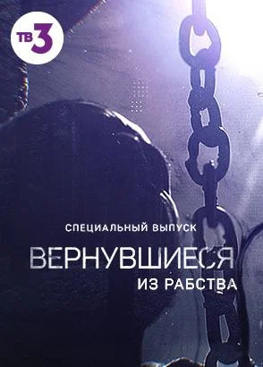 Вернувшиеся из рабства (2022)