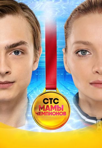 Мамы чемпионов (2019)