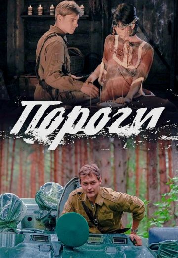 Пороги (2017) Пороги (2017)