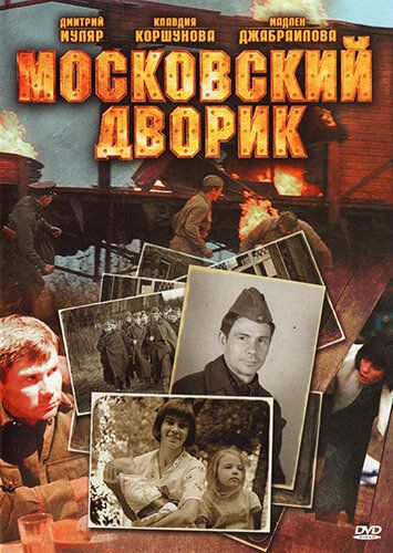 Московский дворик (2009) Московский дворик (2009)