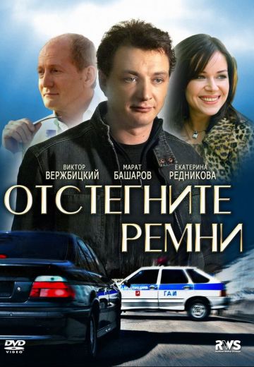 Отстегните ремни (2012) Отстегните ремни (2012)