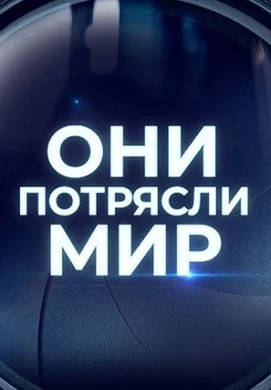 Они потрясли мир (2022-2025)