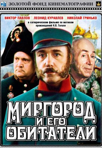 Миргород и его обитатели (1983)