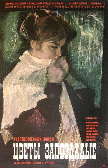 Цветы запоздалые (1970) Цветы запоздалые (1970)