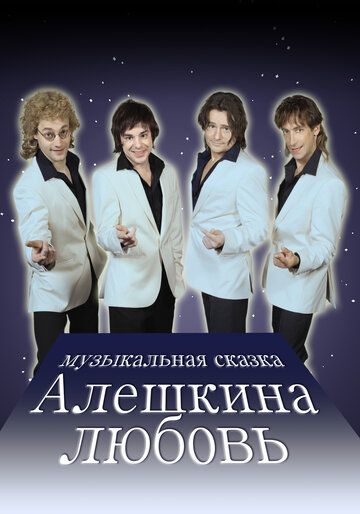 Алёшкина любовь (2015)
