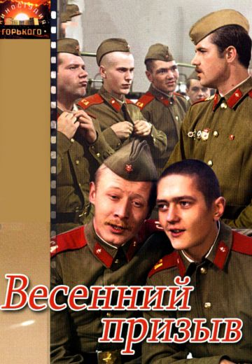 Весенний призыв (1977)