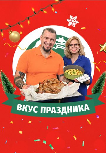 Вкус праздника (2020-2022)