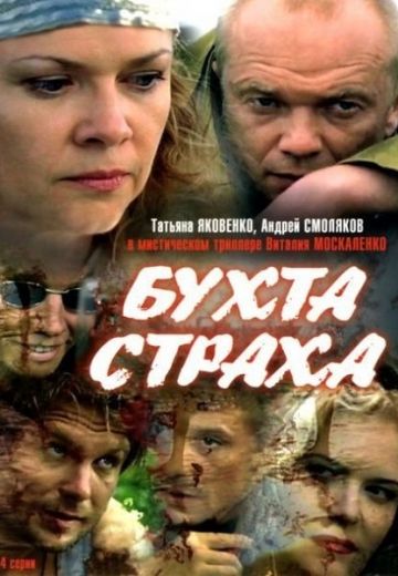 Бухта страха (2007)