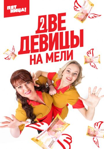 Две девицы на мели (2019-2023)