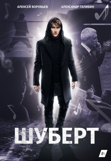 Шуберт (2018)
