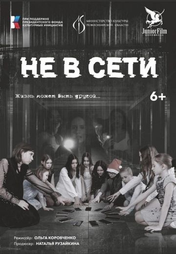 Не в Сети (2023)