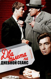 Два билета на дневной сеанс (1966)