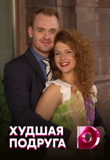 Худшая подруга (2020)