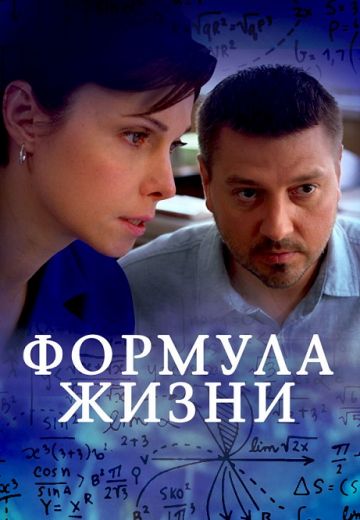 Формула жизни (2021) Формула жизни (2021)