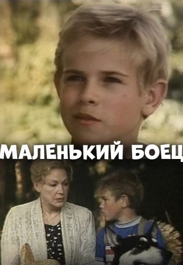 Маленький боец (1998)