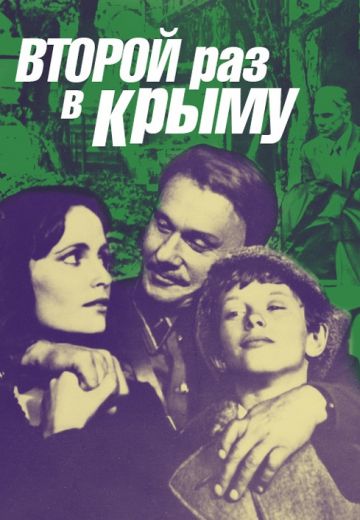 Второй раз в Крыму (1984)