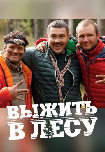 Выжить в лесу (2015-2016)