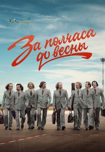 За полчаса до весны (2023)