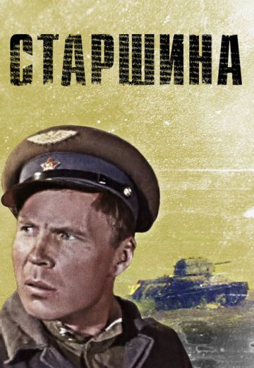 Старшина (1979) Старшина (1979)
