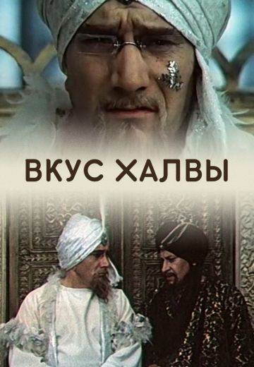 Вкус халвы (1975) Вкус халвы (1975)