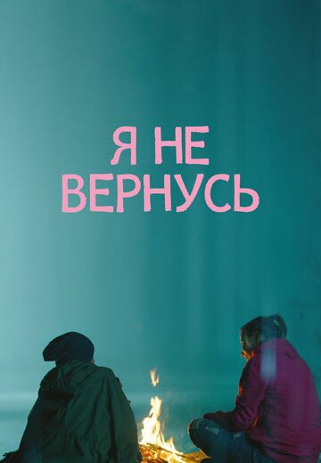 Я не вернусь (2014) Я не вернусь (2014)