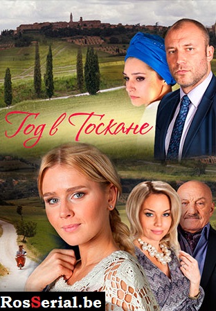 Год в Тоскане (2015) Год в Тоскане (2015)