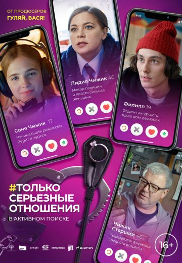 Только серьезные отношения (2021)