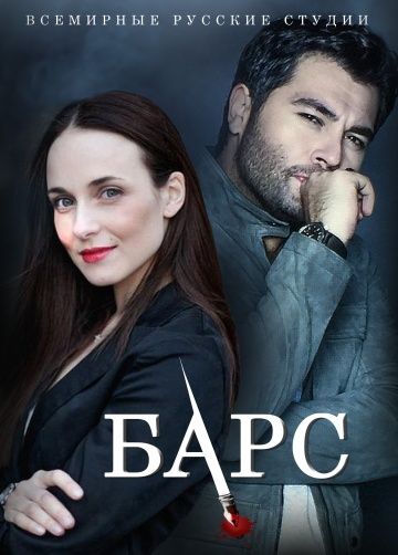 Барс (2019)