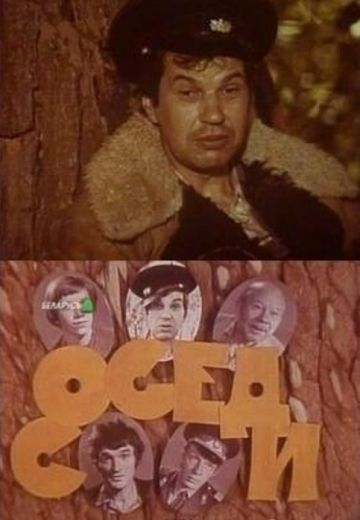 Соседи (1979) Соседи (1979)