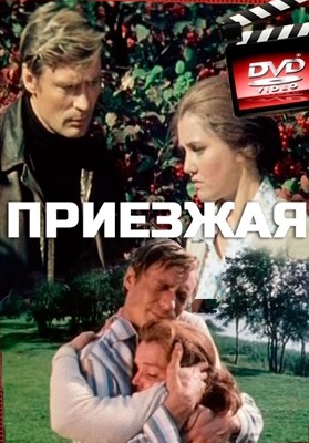 Приезжая (1977) Приезжая (1977)