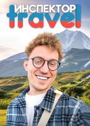 Инспектор Travel (2024)