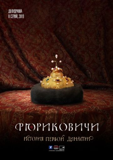 Рюриковичи: История первой династии (2019)
